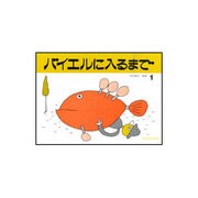 バイエルに入るまで 1 [単行本]