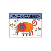 バイエルに入るまで 2 [単行本]