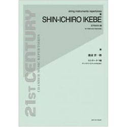 池辺晋一郎/ストラータ8-ヴァイオリンとチェロのために（21ST CENTURY STRING INSTRUMENTS REP） [単行本]
