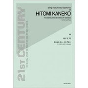 金子仁美 音のふるまい、たたずまい ヴァイオリンとピアノのた [単行本]