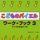こどものバイエル・ワーク・ブック(3)≪クイズのおまけつき≫