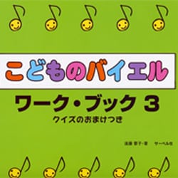 こどものバイエル・ワーク・ブック(3)≪クイズのおまけつき≫