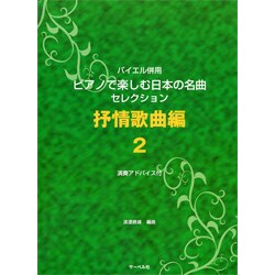 バイエル併用 Pで楽しむ日本の名曲セレクション  抒情歌曲編