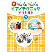 新WAKU WAKUピアノテクニック アラカルト(1) [単行本]