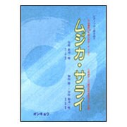 ムジカ/サライ-平城遷都1300年祭公式テーマソング ピアノソロと弾き語り [単行本]