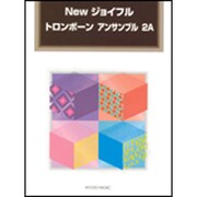 Newジョイフルトロンボーンアンサンブル 2A [単行本]