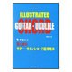 初心者のギター・ウクレレコード超攻略本-手型入り [単行本]