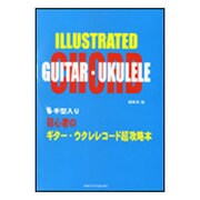 初心者のギター・ウクレレコード超攻略本-手型入り [単行本]