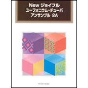 Newジョイフルユーフォニウム・チューバアンサンブル 2A [単行本]