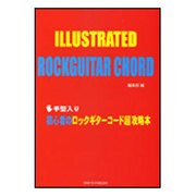 初心者のロックギターコード超攻略本-手型入り [単行本]