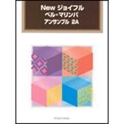 Newジョイフルベル・マリンバアンサンブル 2A [単行本]
