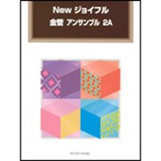 Newジョイフル金管アンサンブル 2A [単行本]