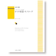 ソプラノとバリトンのための 9つの楽器・モノローグ