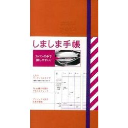 しましま手帳 エルメスオレンジ 2014