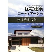 厚生労働省認可財団法人職業技能振興会住宅建築コーディネーター公式テキスト〈平成26年度版〉 [単行本]