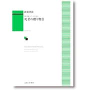 混声合唱とピアノのための 死者の贈り物(2) [単行本]