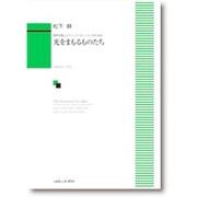 光をまもるものたち-混声合唱とピアノパーカッションのための [単行本]
