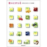 歌のとびら 4-小学生のためのオリジナル教材集 [単行本]