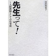 先生って!―人間教師としての仕事術 [単行本]
