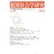 犯罪社会学研究 第38号 [単行本]