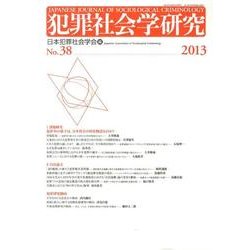 犯罪社会学研究 第38号 [単行本]