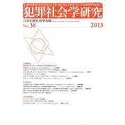 犯罪社会学研究 第38号 [単行本]