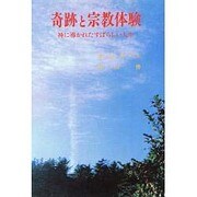 奇跡と宗教体験－神に導かれたすばらしい人生 [単行本]