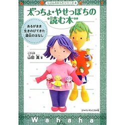 太っちょ・やせっぽちの読む本―あるがまま生きのびてきた遺伝のはなし(じぶんのからだシリーズ〈3〉) [単行本]