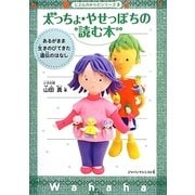 太っちょ・やせっぽちの読む本―あるがまま生きのびてきた遺伝のはなし(じぶんのからだシリーズ〈3〉) [単行本]