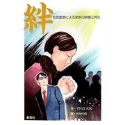 絆―拉致監禁による家族の崩壊と再生 [単行本]