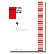 春が来た－女声合唱のための [単行本]