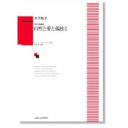 女声合唱曲集 自然と愛と孤独と