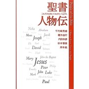 聖書人物伝―これだけは知っておきたい127人 [単行本]