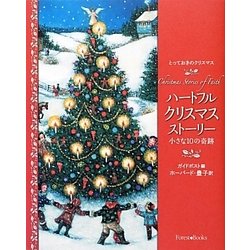 ヨドバシ Com ハートフルクリスマスストーリー 小さな10の奇跡 とっておきのクリスマス 単行本 通販 全品無料配達