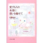 愛する人の永遠に想いを馳せて [単行本]