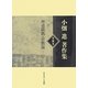 小畑進著作集〈第8巻〉神道儒教・宗教論 [単行本]