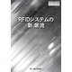 RFIDシステムの新潮流(日工の知っておきたい小冊子シリーズ) [単行本]