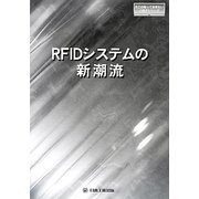 RFIDシステムの新潮流(日工の知っておきたい小冊子シリーズ) [単行本]