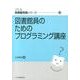 図書館員のためのプログラミング講座（JLA図書館実践シリーズ 22） [全集叢書]