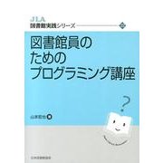 図書館員のためのプログラミング講座（JLA図書館実践シリーズ 22） [全集叢書]