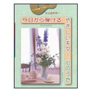 大人のギター 今日から弾けるやさしいギター 心のうた