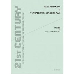 宮川彬良 シンフォニック・マンボNo.5 オーケストラ・スコア [単行本]