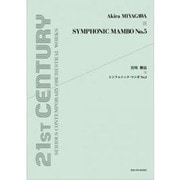 宮川彬良 シンフォニック・マンボNo.5 オーケストラ・スコア [単行本]