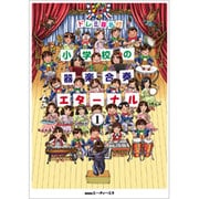 ドレミ音名付 小学校の器楽合奏 エターナル(1)