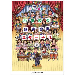 ドレミ音名付 小学校の器楽合奏 エターナル(2)