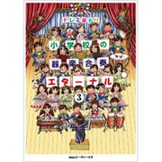 ドレミ音名付 小学校の器楽合奏 エターナル(3)