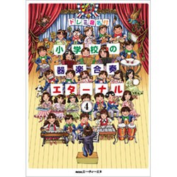 ドレミ音名付 小学校の器楽合奏 エターナル(4)