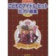 たのしくひこう こどものアイドル・ヒット・ピアノ曲集
