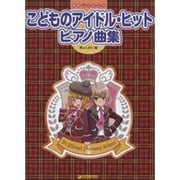 たのしくひこう こどものアイドル・ヒット・ピアノ曲集