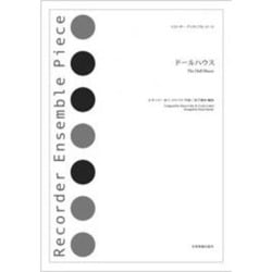 ド-ルハウス（リコーダー・アンサンブル・ピース） [単行本]